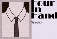 Как завязать галстук узлом «Четверка» (Four-In-Hand)