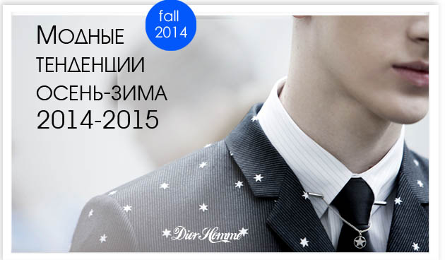 Мужская мода осень-зима 2014-2015