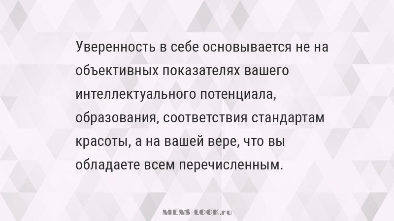 Высказывание об уверенности в себе: журнал MENS-LOOK.ru