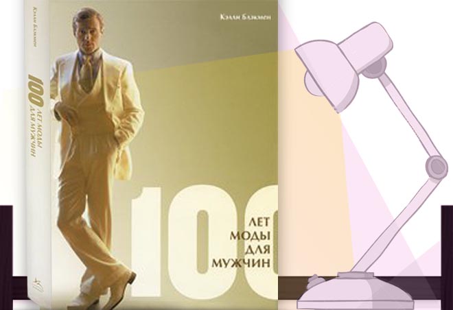 Кэлли Блэкмен и ее творение «100 лет моды для мужчин»: журнал MENS-LOOK.ru