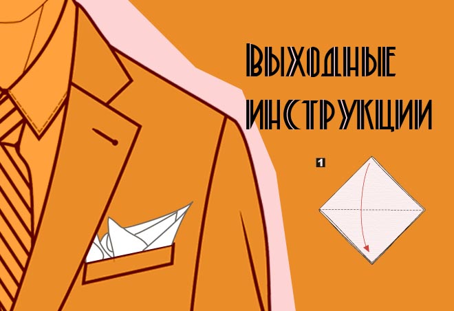 5 способов сложить платок в карман пиджака: журнал MENS-LOOK.ru