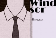 Узел Виндзор (Windsor): журнал о моде и стиле MENS-LOOK.ru