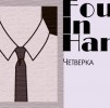 Как завязать галстук узлом «Четверка»: журнал MENS-LOOK.ru