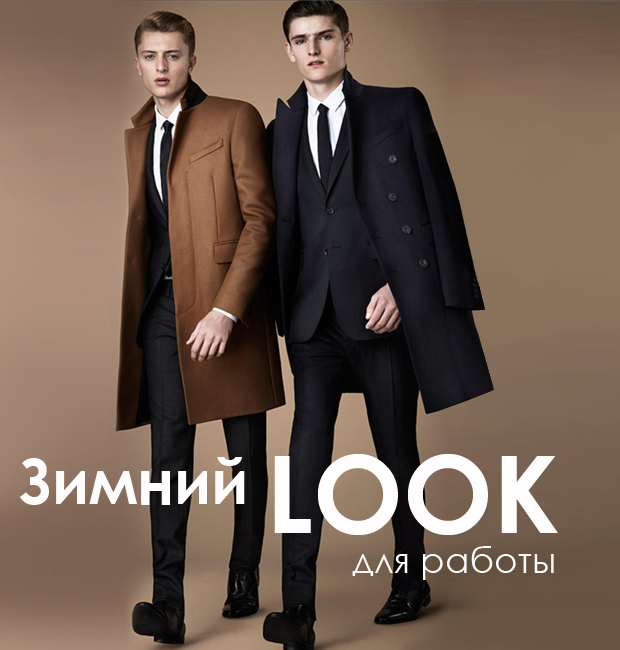Business Style зимний мужской гардероб: журнал MENS-LOOK.ru