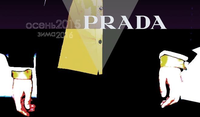 Мужская коллекция Prada осень-зима 2015-2016: журнал MENS-LOOK.ru