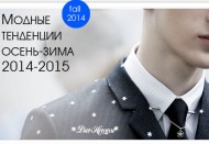 Мужская мода осень-зима 2014-2015: журнал MENS-LOOK.ru