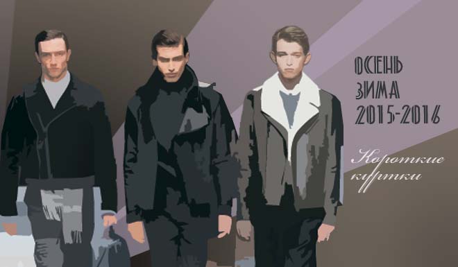 Мужская мода осень-зима 2015-2016: короткие куртки. Журнал MENS-LOOK.ru